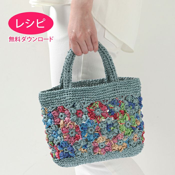 無料ダウンロード】フラワーバッグ＜ラフィスグラン＞（レシピ