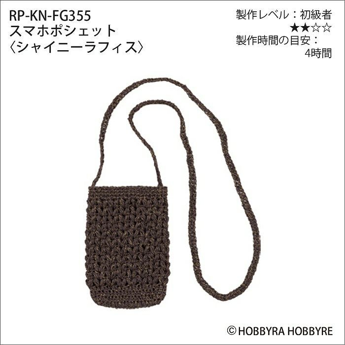 スマホポシェット＜シャイニーラフィス＞（レシピ） | リバティ 生地