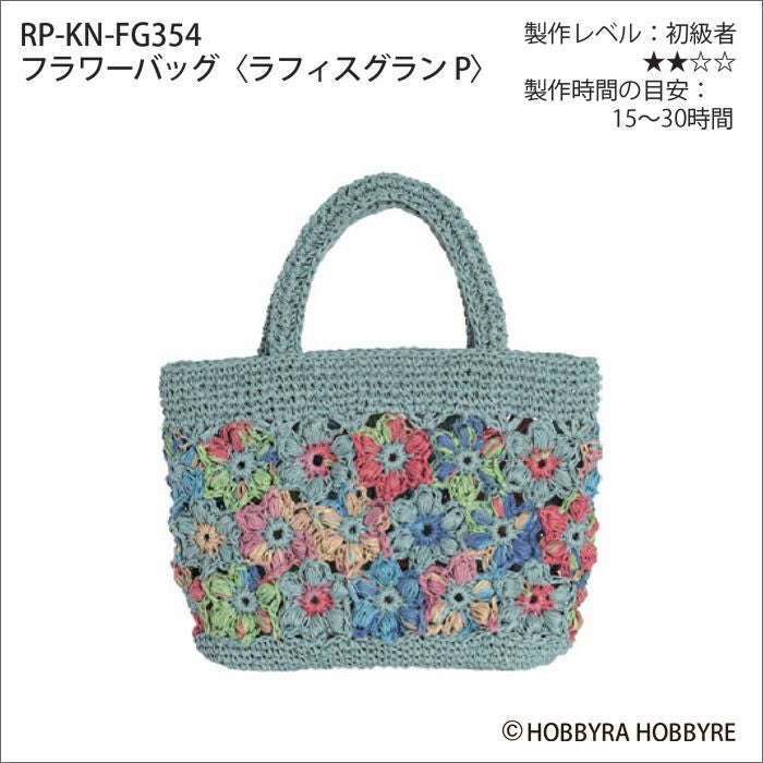 フラワーバッグ＜ラフィスグランパレット＞（レシピ） | リバティ 生地