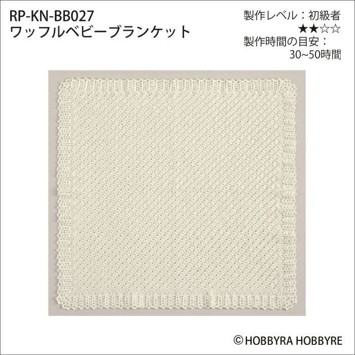 ワッフルベビーブランケット（レシピ） | リバティ 生地、編み物、刺繍