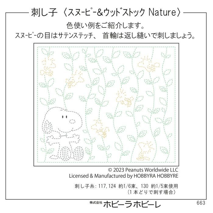 刺し子 スヌーピー＆ウッドストック Natureセット | リバティ 生地