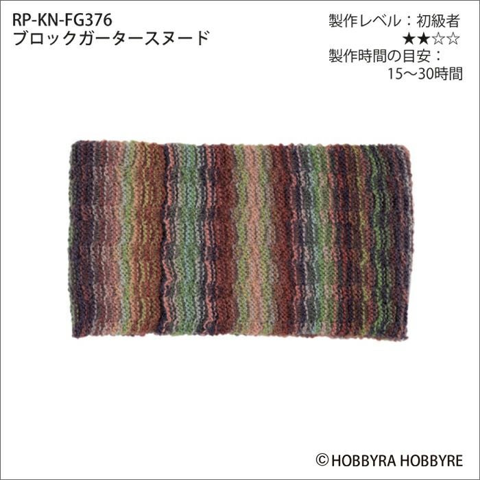 ブロックガータースヌード（レシピ） | リバティ 生地、編み物、刺繍