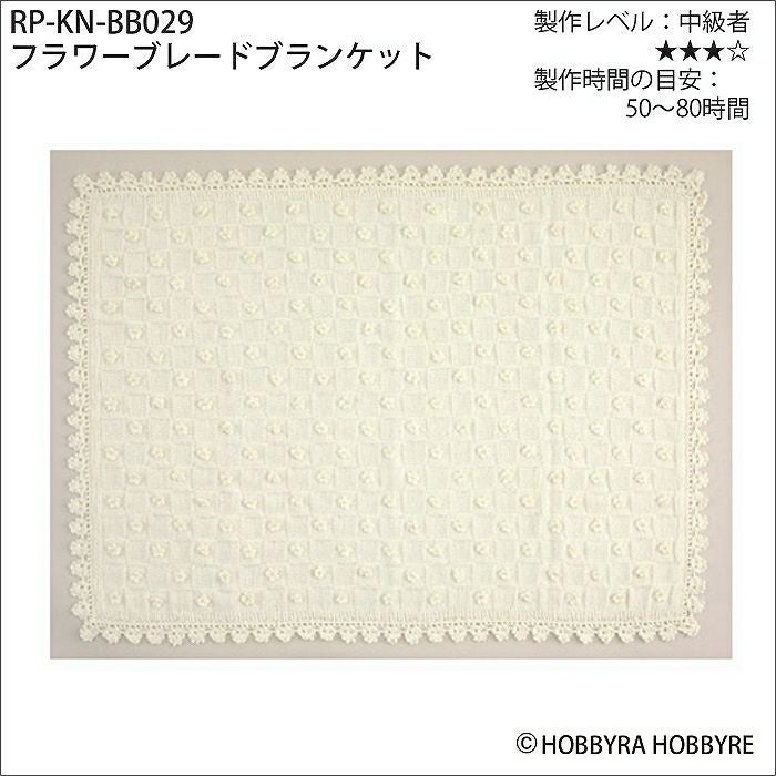 フラワーブレードブランケット（レシピ） | リバティ 生地、編み物