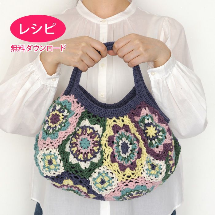 無料ダウンロード】デイジーバッグ＜コットンシェリー＞（レシピ