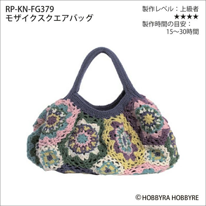 モザイクスクエアバッグ（レシピ） | リバティ 生地、編み物、刺繍