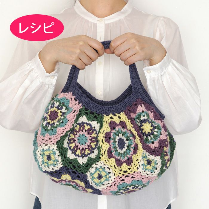 手編み(バッグ・ポーチ) | リバティ 生地、編み物、刺繍、刺し子のこと