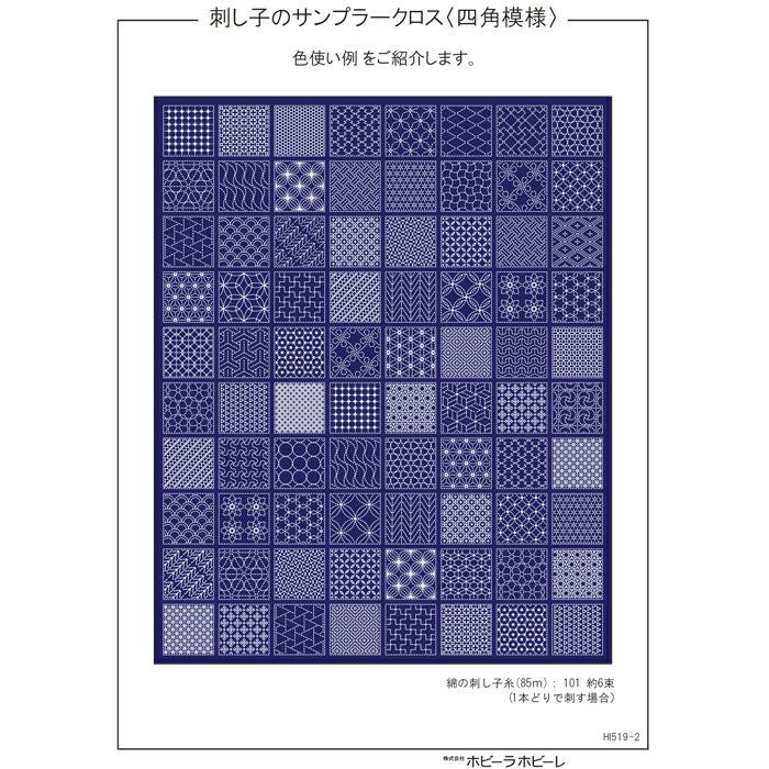 刺し子のサンプラークロス＜四角模様＞（刺し子糸なし） | リバティ