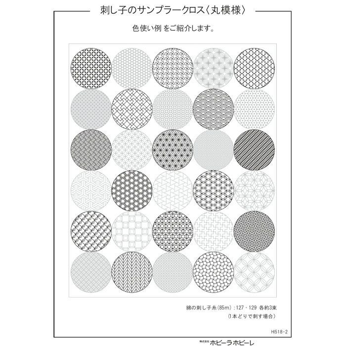 harudakeプレゼント】刺し子のサンプラークロス＜丸模様＞（刺し子糸