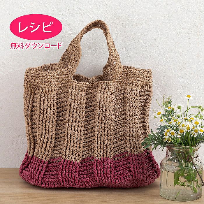 無料ダウンロード】カラフルフラワーバッグ＜ラフィスグラン＞（レシピ