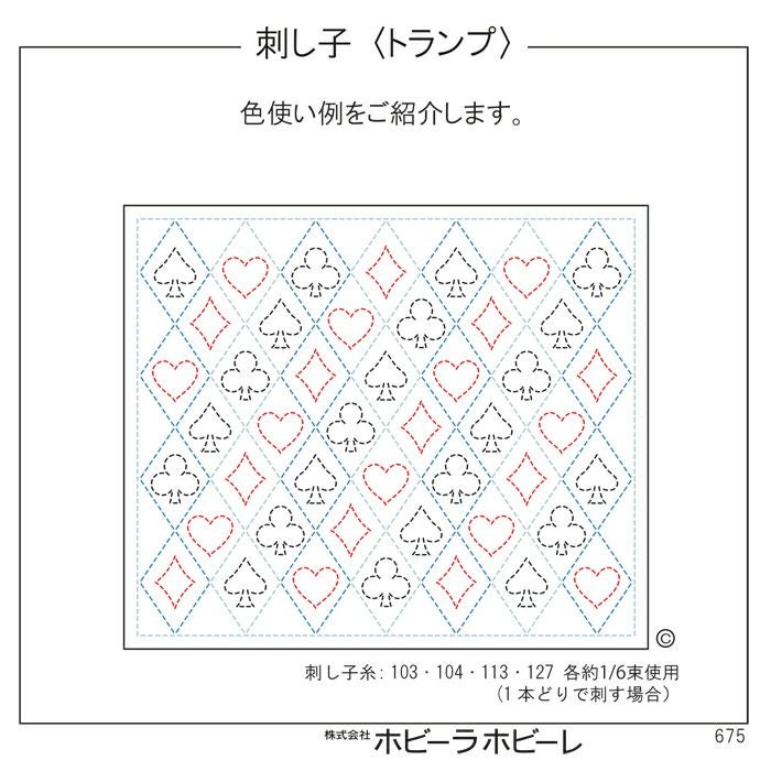 刺し子 トランプ | リバティ 生地、編み物、刺繍、刺し子のことなら