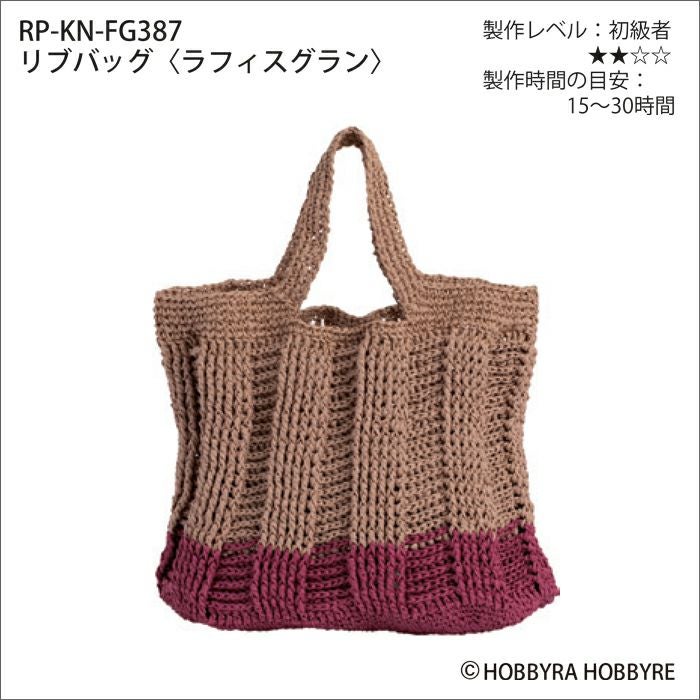 リブバッグ＜ラフィスグラン＞（レシピ） | リバティ 生地、編み物