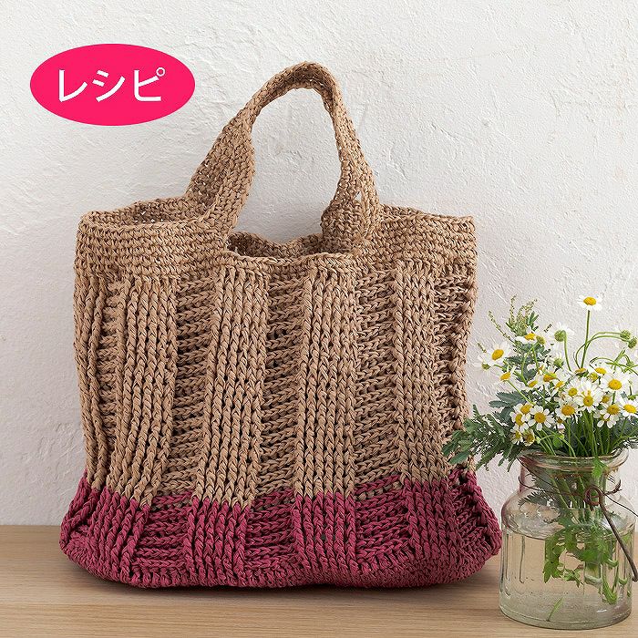リブバッグ＜ラフィスグラン＞（レシピ） | リバティ 生地、編み物