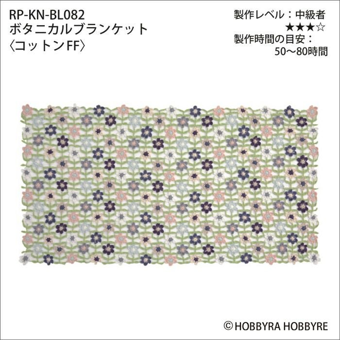 HOBBYRA HORRYRE ボタニカルブランケットキット ボタニカルブランケット＜コットンフィールファイン＞（レシピ