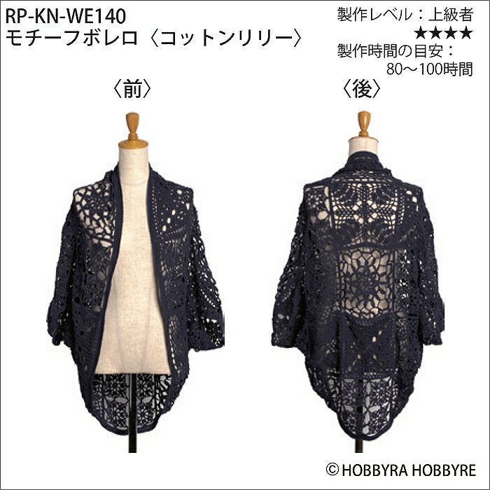 モチーフボレロ＜コットンリリー＞（レシピ） | リバティ 生地、編み物