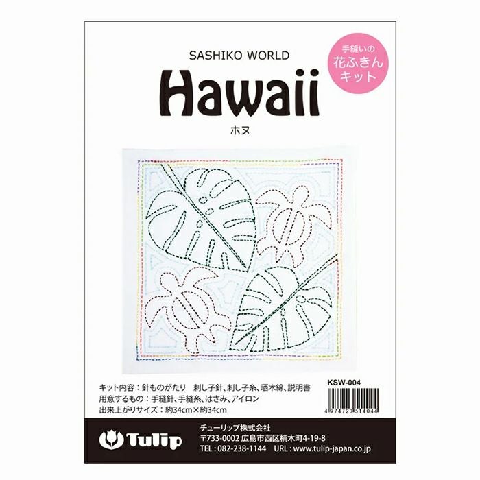 刺し子ワールド Hawaii ホヌ | リバティ 生地、編み物、刺繍、刺し子の