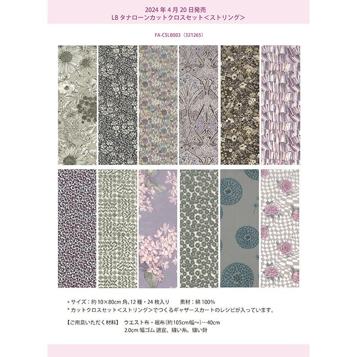 リバティプリント カットクロスセット＜ストリング＞＜003＞生地