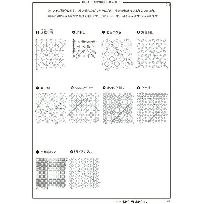 刺し子 寄せ模様＜幾何学＞セット | リバティ 生地、編み物、刺繍