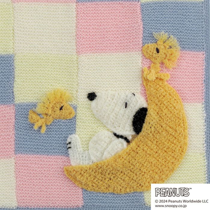 おやすみブランケット＜スヌーピー＞（編み物 材料セット） | リバティ