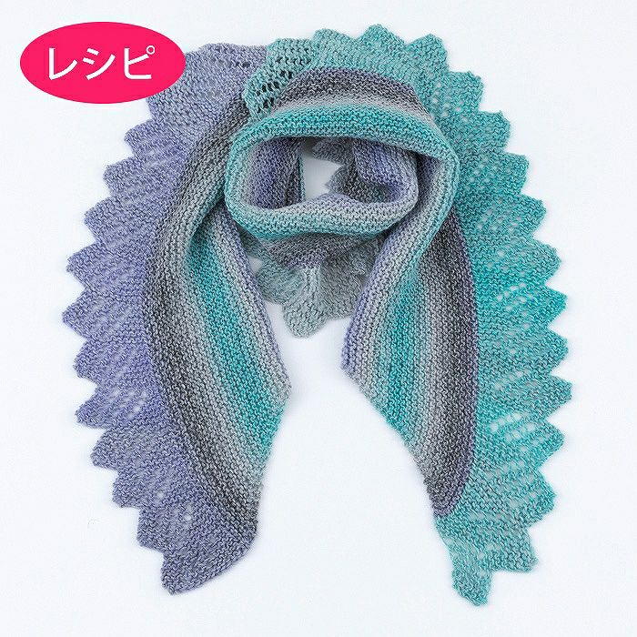 エッジショール＜ラナアクア＞（レシピ） | リバティ 生地、編み物