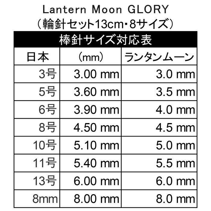 Lantern Moon GLORY（輪針セット13cm・8サイズ） | リバティ 生地