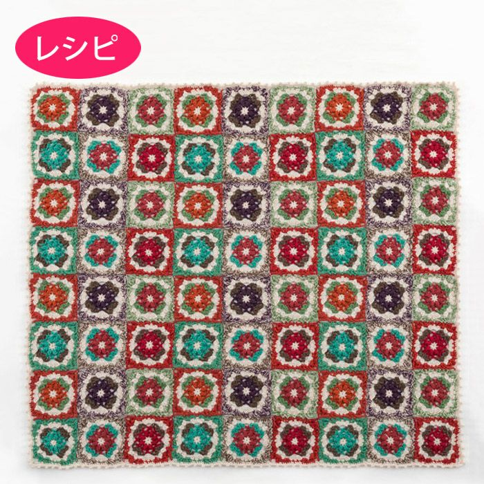 キュートフローラルブランケット＜レトロ＞（編み物 材料セット