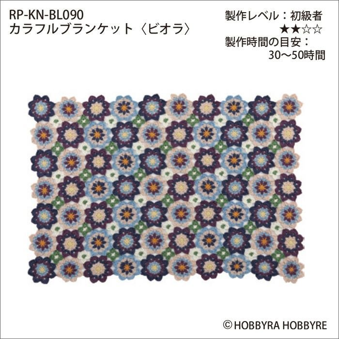 カラフルブランケット＜ビオラ＞（レシピ） | リバティ 生地、編み物