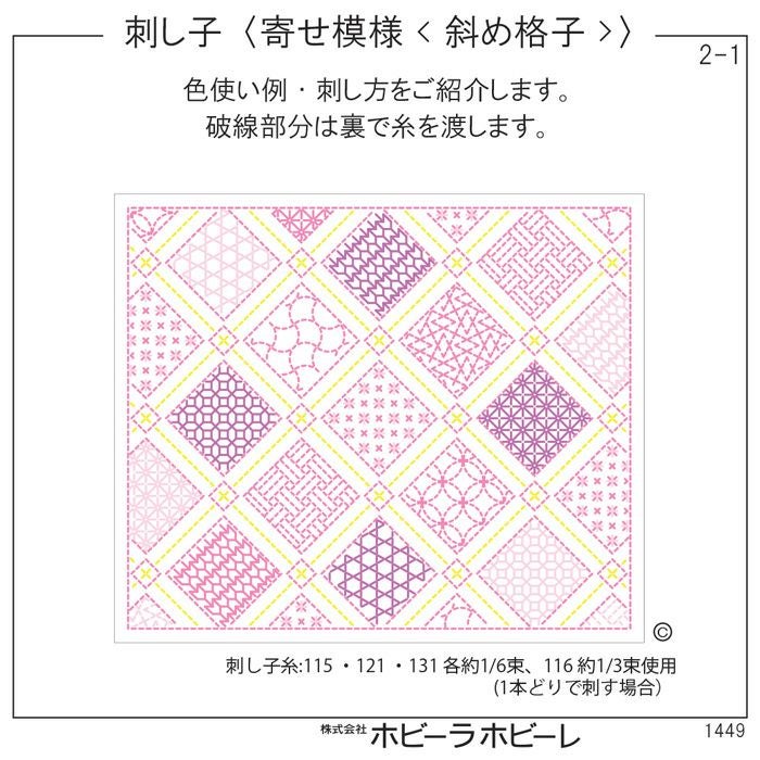 刺し子 寄せ模様＜斜め格子＞セット | リバティ 生地、編み物、刺繍