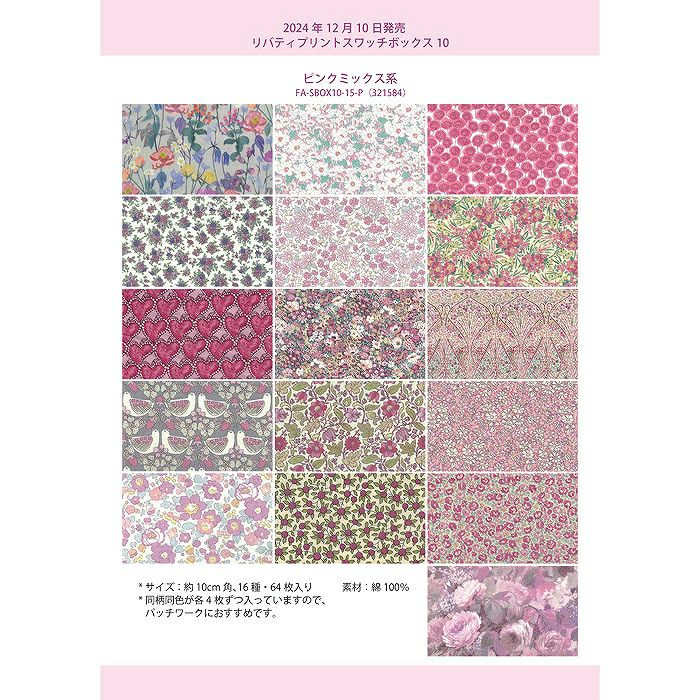 リバティプリント スワッチボックス10＜15P＞生地 （ホビーラホビーレ