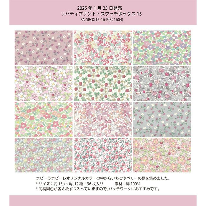 リバティプリント スワッチボックス15＜16P＞生地（ホビーラホビーレ