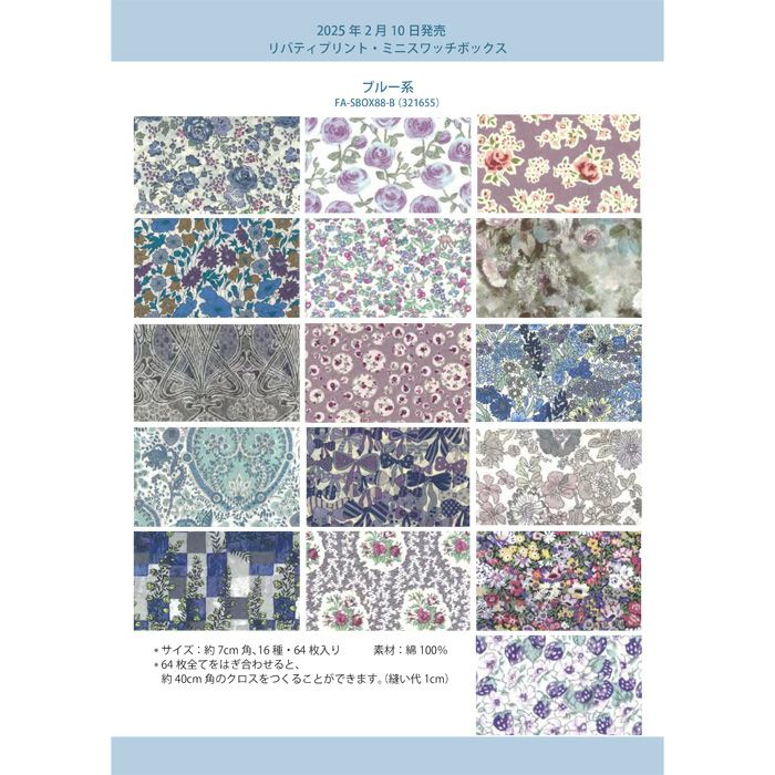 リバティプリント ミニスワッチボックス＜B＞生地 （ホビーラホビーレ