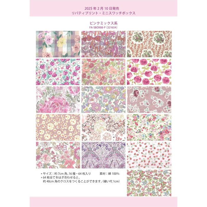 リバティプリント ミニスワッチボックス＜P＞生地 （ホビーラホビーレ