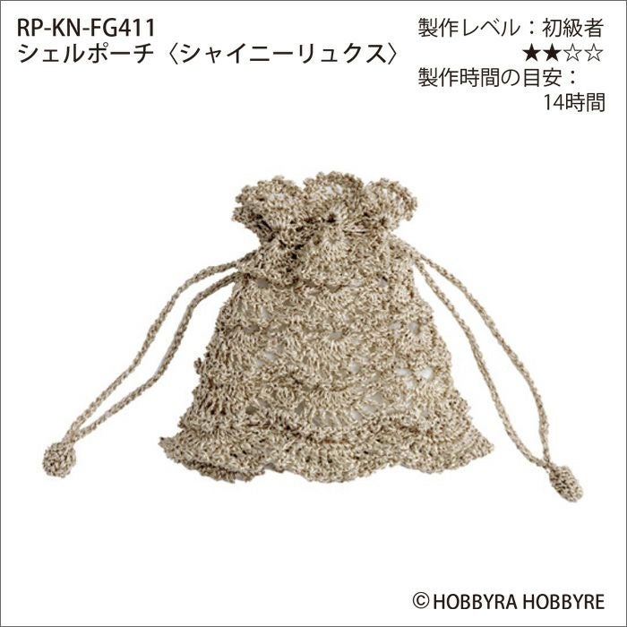 シェルポーチ＜シャイニーリュクス＞（レシピ） | リバティ 生地