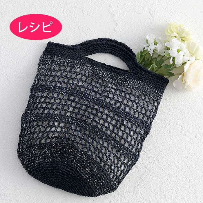バスケットバッグ＜メルクルール＞（レシピ） | リバティ 生地、編み物