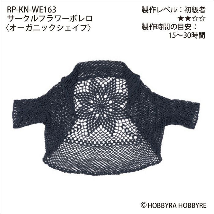 お値下げ　ホビーラホビーレ　ボレロ完成品 サークルフラワーボレロ＜オーガニックシェイプ＞（レシピ