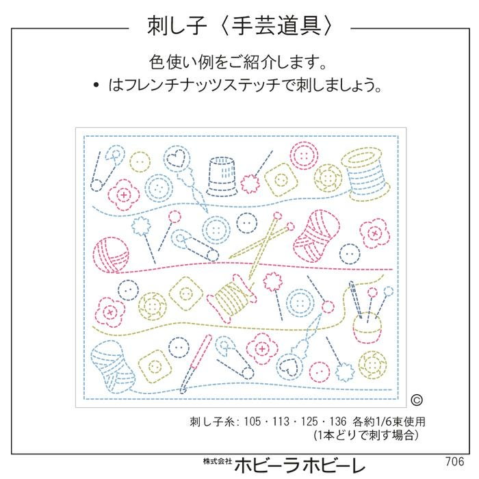 刺し子 手芸道具セット | リバティ 生地、編み物、刺繍、刺し子のこと