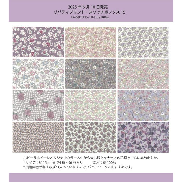 リバティプリント スワッチボックス15＜18L＞生地（ホビーラホビーレ