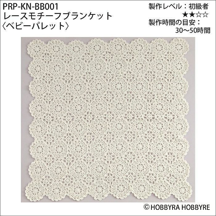 レースモチーフブランケット＜ベビーパレット＞（レシピ） | リバティ