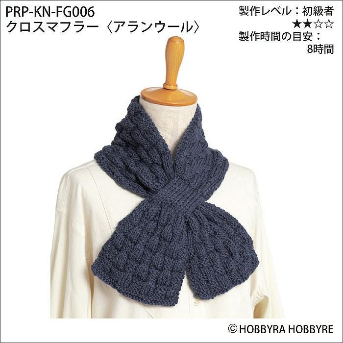 クロスマフラー＜アランウール＞（レシピ） | リバティ 生地、編み物