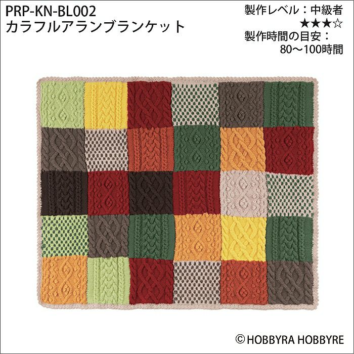 カラフルアランブランケット（レシピ） | リバティ 生地、編み物、刺繍