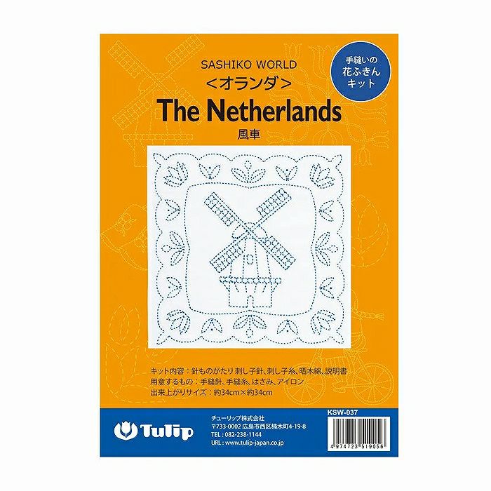 刺し子ワールド The Netherlands 風車 | リバティ 生地、編み物、刺繍