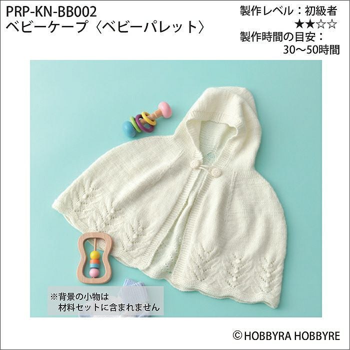 ベビーケープ＜ベビーパレット＞（レシピ） | リバティ 生地、編み物