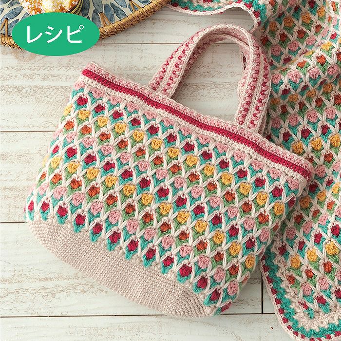 ホビーラホビーレ✕Ryo コサージュのバッグ チューリップのバッグ（レシピ） | リバティ 生地、編み物、刺繍