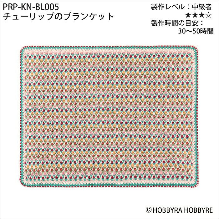 『チューリップのブランケット』ホビーラホビーレ〜手編み〜マルチカバー チューリップのブランケット（レシピ） | リバティ 生地、編み物、刺繍
