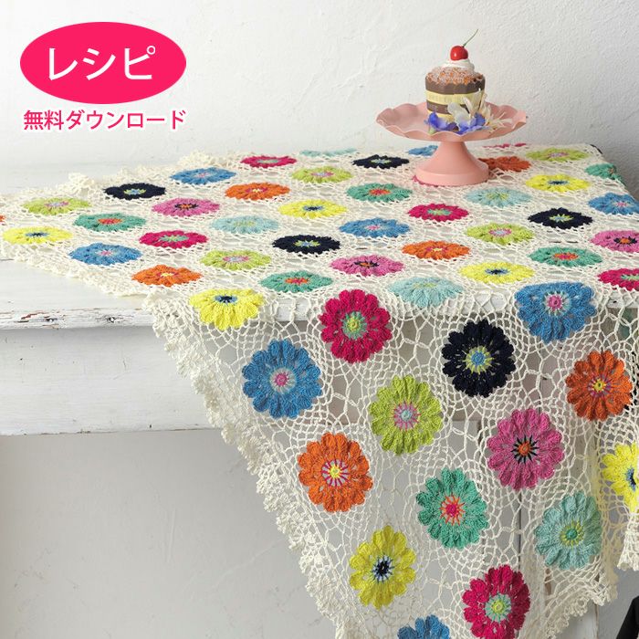 アネモネクロッシェブランケット（レシピ） | リバティ 生地、編み物
