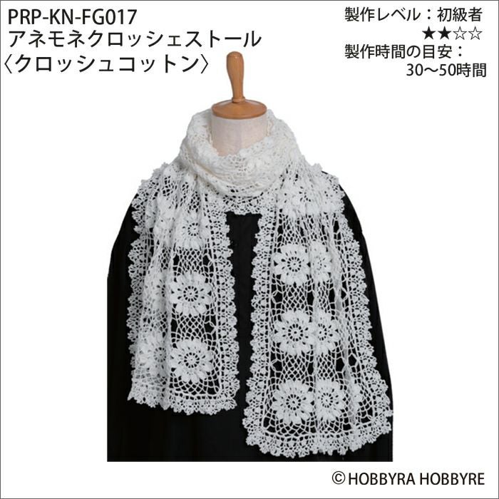 アネモネクロッシェストール＜クロッシュコットン＞（レシピ