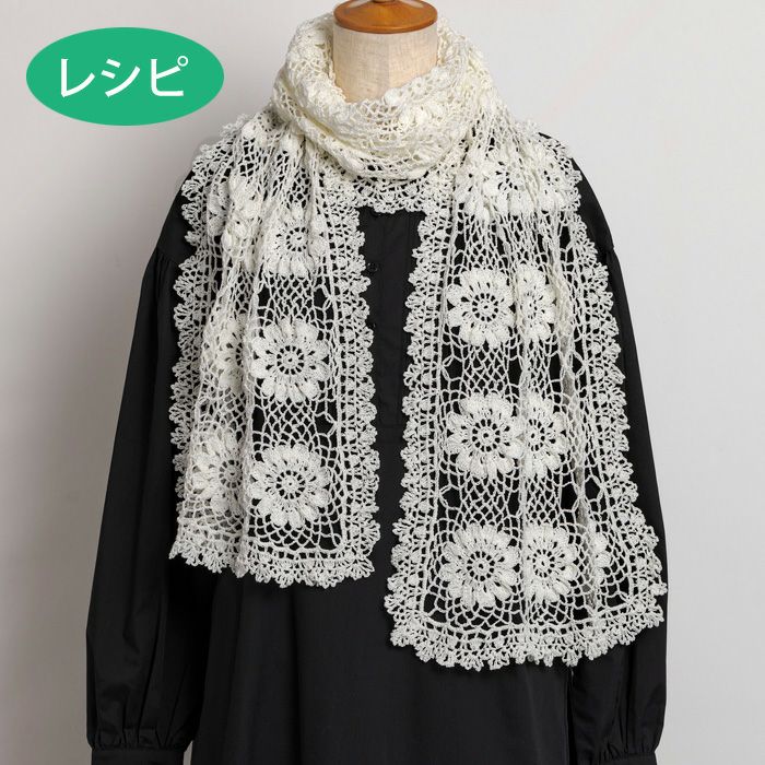 アネモネクロッシェストール＜クロッシュコットン＞（レシピ