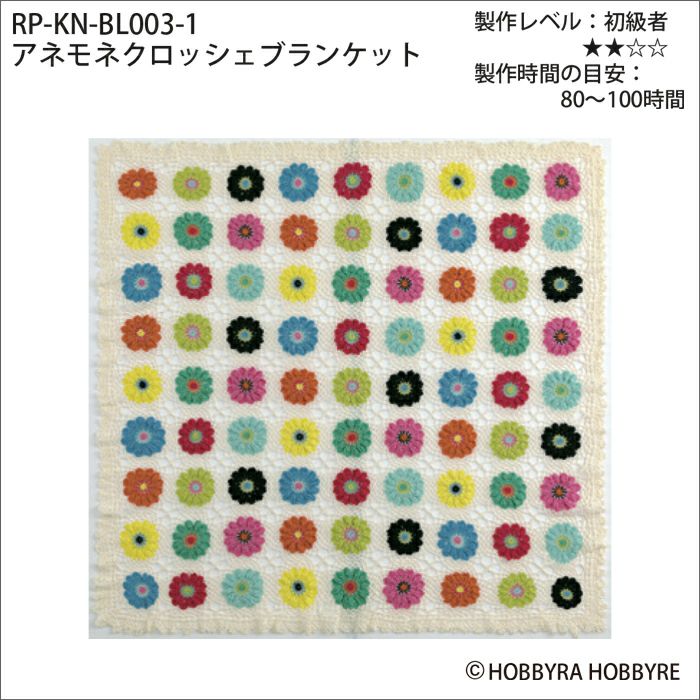 アネモネクロッシェブランケット（レシピ） | リバティ 生地、編み物
