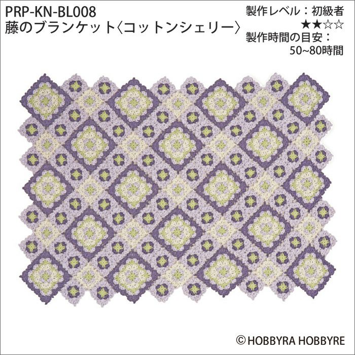 藤のブランケット＜コットンシェリー＞（レシピ） | リバティ 生地