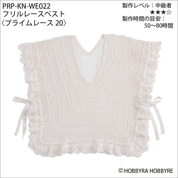 フリルレースベスト＜プライムレース20＞（レシピ） | リバティ 生地