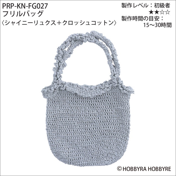 フリルバッグ＜シャイニーリュクス＋クロッシュコットン＞（レシピ